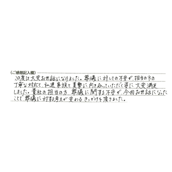 今回お世話になったことで、葬儀に対する考えが変わるきっかけを頂きました。